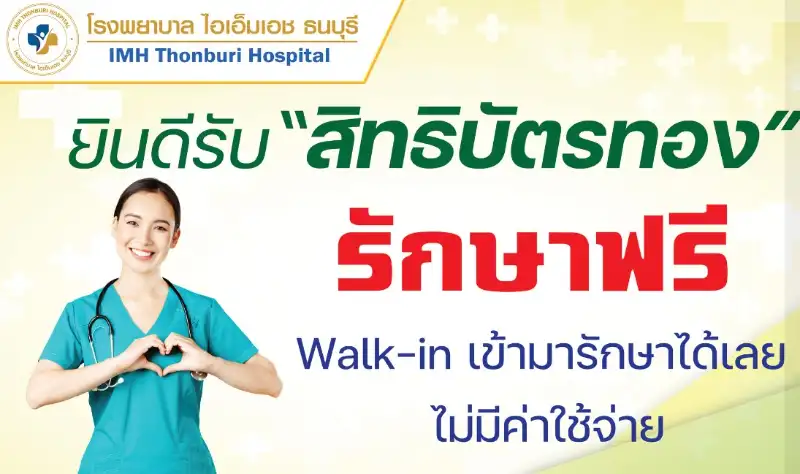 โรงพยาบาล IMH ธนบุรี รับ สิทธิบัตรทอง สิทธิว่าง สิทธิส่งต่อมีใบส่งตัว Walk-in มารักษาได้เลย HealthServ.net