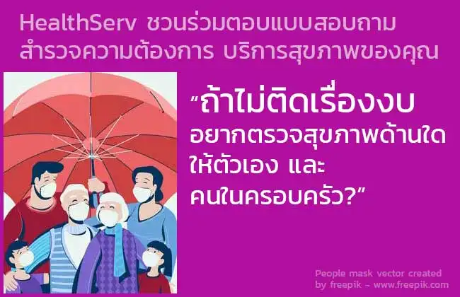 HealthServ ชวนร่วมตอบแบบสอบถาม สำรวจความต้องการบริการสุขภาพของคนไทย