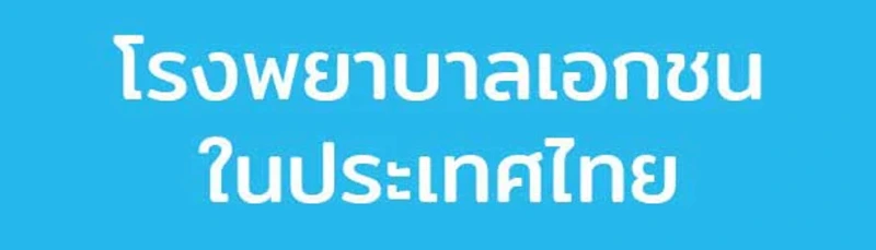 โรงพยาบาลในประเทศไทย