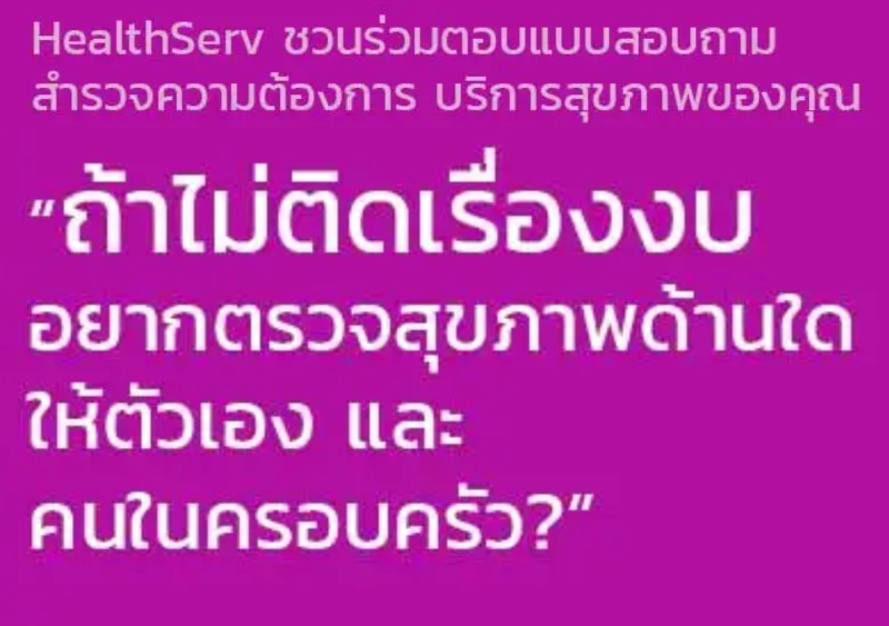 HealthServ ชวนร่วมตอบแบบสอบถาม สำรวจความต้องการบริการสุขภาพของคนไทย