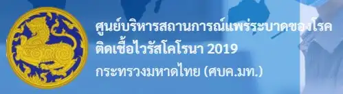 ศูนย์บริหารสถานการณ์แพร่ระบาดของโรคติดเชื้อไวรัสโคโรนา 2019 กระทรวงมหาดไทย (ศบค.มท.) ศูนย์ข้อมูลสถานการณ์ COVID-19 ในประเทศไทย (กระทรวงสาธารณสุข)