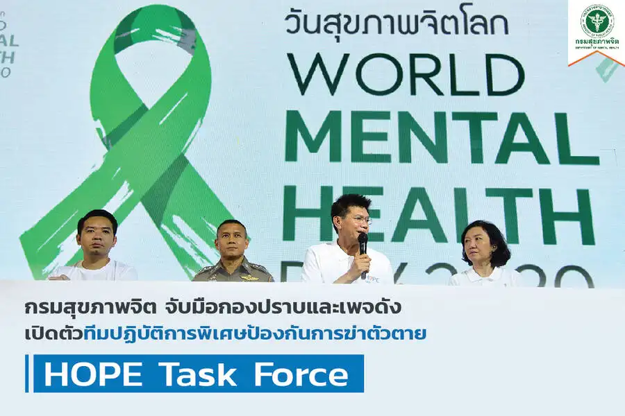 กรมสุขภาพจิต จับมือกองปราบและเพจดัง เปิดตัว ทีมปฏิบัติการพิเศษป้องกันการฆ่าตัวตาย HOPE Task Force วันสุขภาพจิตโลก World Mental Health Day 2020 (10 ตุลาคม 63)
