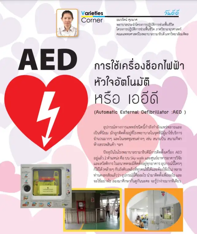 การใช้เครื่องช็อกไฟฟ้า หัวใจอัตโนมัติ หรือ เออีดี (Automatic External Defibrillator :AED) - อมรรัตน์ ศุภมาส เครื่องช็อกไฟฟ้าหัวใจอัตโนมัติ AED กู้ชีวิตจากภาวะหัวใจทำงานผิดปกติหรือหัวใจหยุดเต้น