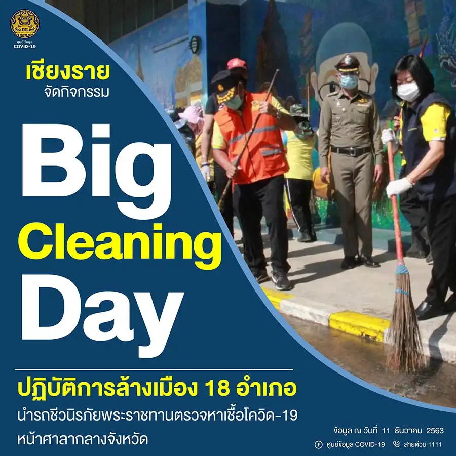 เชียงราย จัด Big Cleaning Day สรุปสถานการณ์ COVID-19 วันศุกร์ที่ 11 ธันวาคม 2563