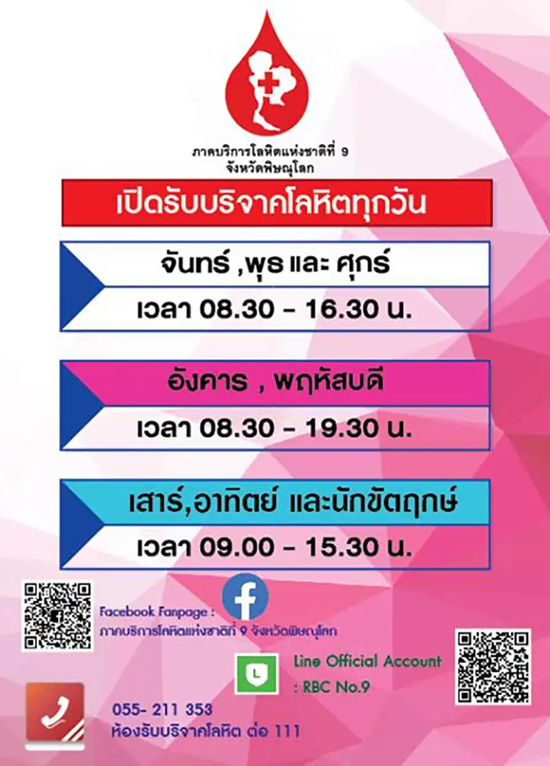 ภาคบริการโลหิตแห่งชาติที่ 9 จังหวัดพิษณุโลก สภากาชาดไทย เปิดทำการทุกวัน โรงพยาบาล ธนาคารเลือด ในภาคเหนือ ประกาศรับบริจาคเลือด จำนวนมาก