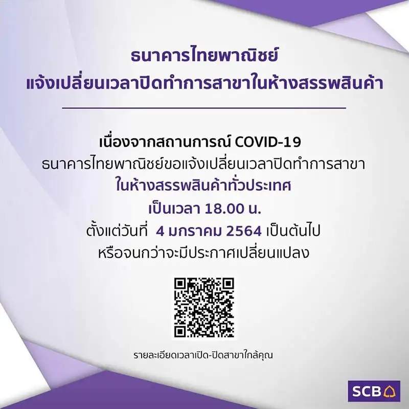 ธนาคารไทยพาณิชย์ ศบค.แจ้งเวลาปิดทำการ สาขาธนาคารในห้างสรรพสินค้าทั่วประเทศ เนื่องจากสถานการณ์ COVID-19