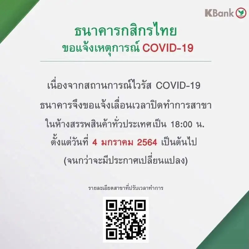 ธนาคารกสิกรไทย ศบค.แจ้งเวลาปิดทำการ สาขาธนาคารในห้างสรรพสินค้าทั่วประเทศ เนื่องจากสถานการณ์ COVID-19