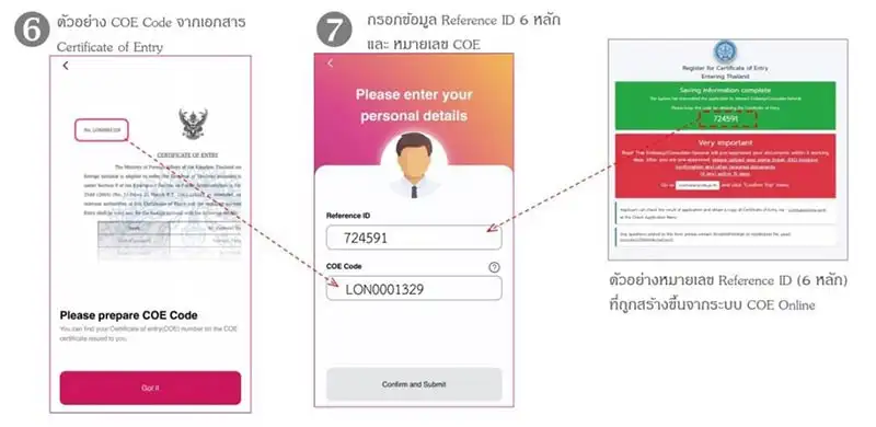 4. กรอกหมายเลขอ้างอิง (Reference ID) และหมายเลข COE (COE ID) ลงไปตามรูปภาพ ThailandPlus แอปพลิเคชัน สำหรับการเดินทางเข้าไทย