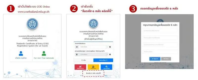 5. หากลืมหมายเลขอ้างอิง 6 หลัก (Reference ID) สามารถเข้าไปตรวจสอบได้ที่ระบบ COE Online ThailandPlus แอปพลิเคชัน สำหรับการเดินทางเข้าไทย