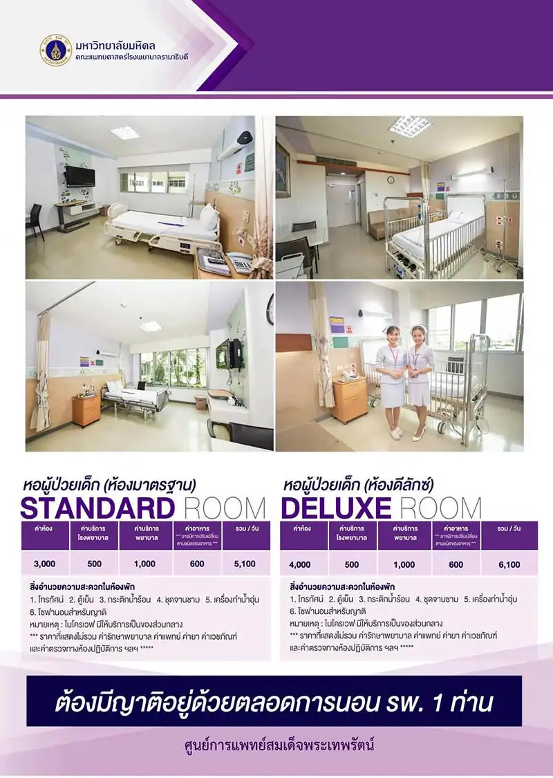 หอผู้่ป่วยเด็ก Standard & Deluxe ห้องพักผู้ป่วยใน ศูนย์การแพทย์สมเด็จพระเทพรัตน์ โรงพยาบาลรามาธิบดี