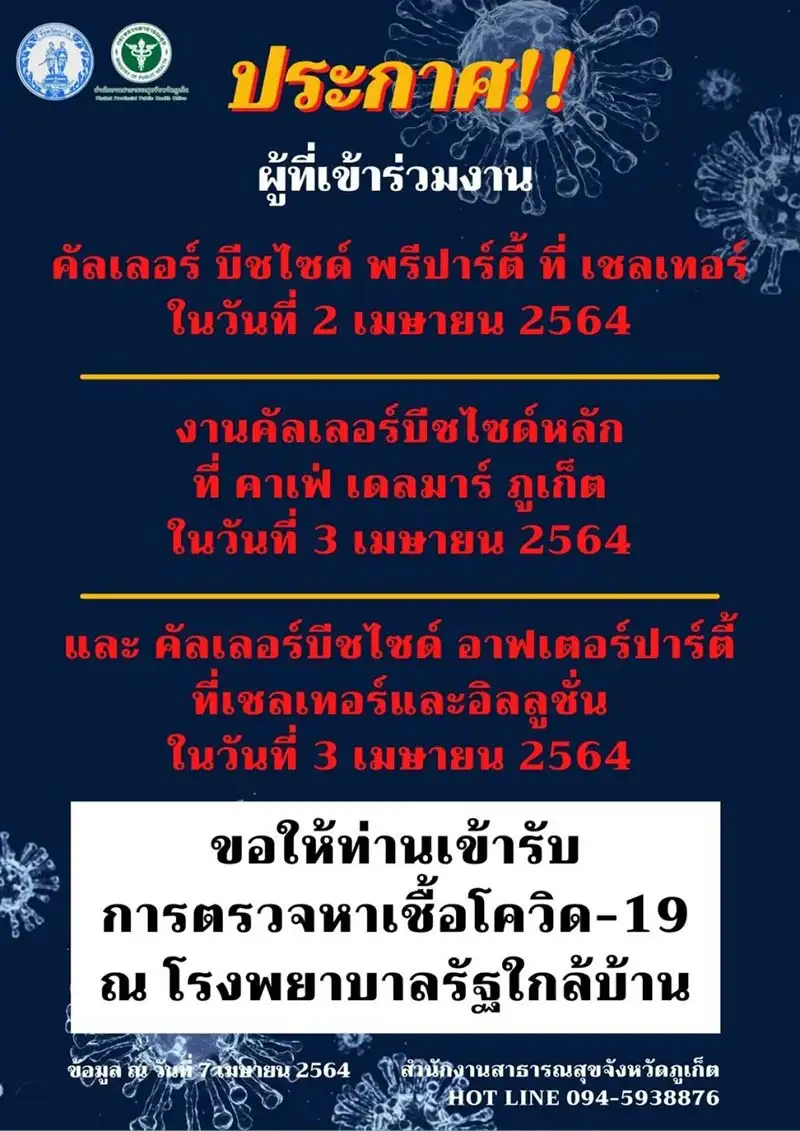 ประกาศ 8 เมย 64 - ผู้ที่ไปร่วมงานคัลเลอร์บีชไซด์วันที่ 2-3 เมย และมีนัดมารับวัคซีนในเดือนเมษายน ให้งดมารับวัคซีน [update] สสจ.ภูเก็ต ประกาศรับวัคซีนโควิด-19 เข็มที่สองวันที่ 22-30 เมษายน 64