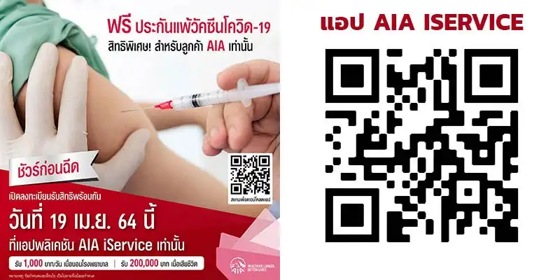 ชัวร์ก่อนฉีด ฟรี! ประกันผลกระทบในการฉีดวัคซีนโควิด-19 - สิทธิพิเศษสำหรับลูกค้าเอไอเอ ประเทศไทย รวมประกันโควิดแจกฟรี ให้ฟรี (AIA SCB และมากมาย)