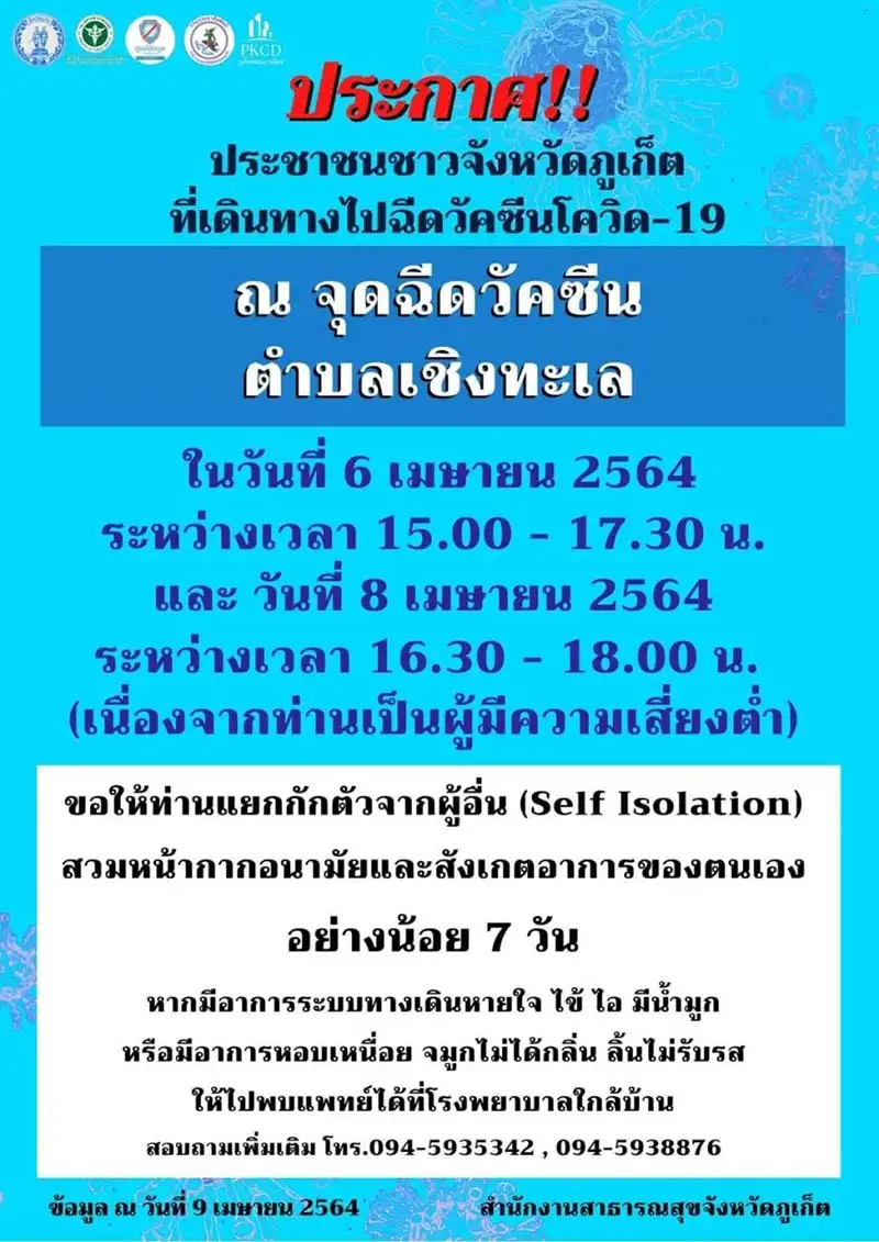  [update] สสจ.ภูเก็ต ประกาศรับวัคซีนโควิด-19 เข็มที่สองวันที่ 22-30 เมษายน 64