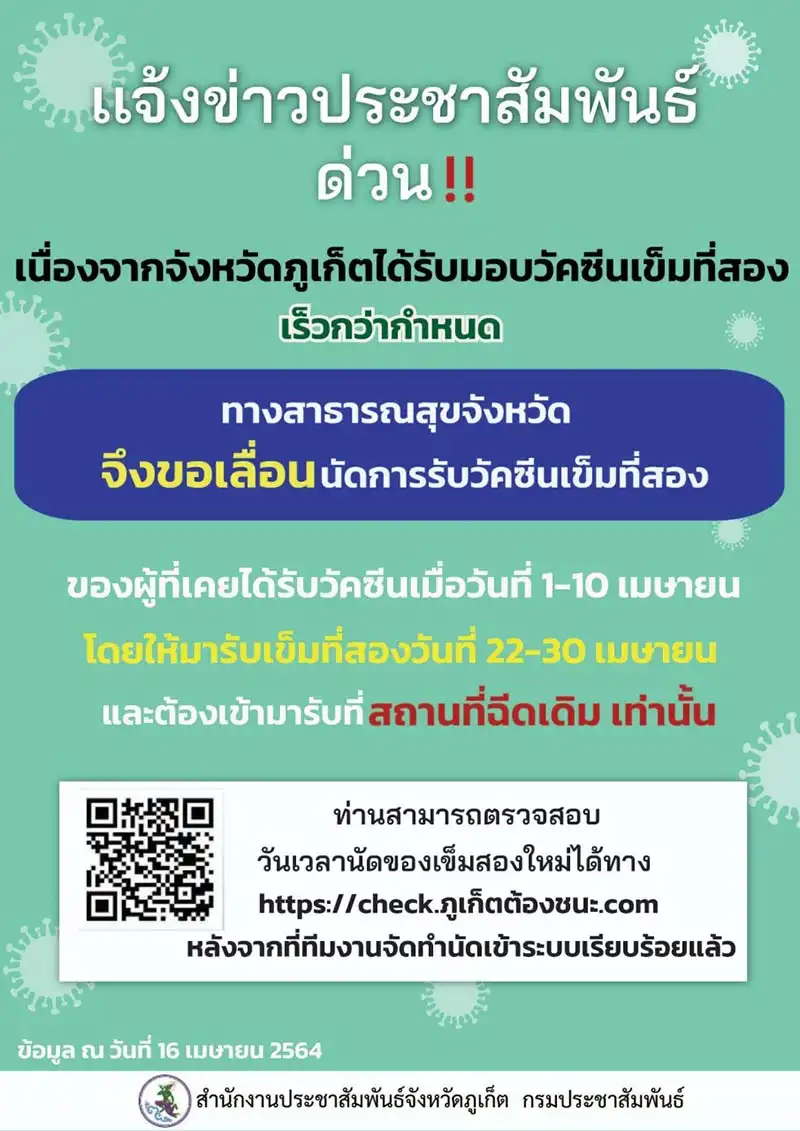 16 เมย 64 สสจ.ภูเก็ต ขอเลื่อนนัดรับวัคซีนเข็มที่สองวันที่ 22-30 เมย 64 [update] สสจ.ภูเก็ต ประกาศรับวัคซีนโควิด-19 เข็มที่สองวันที่ 22-30 เมษายน 64