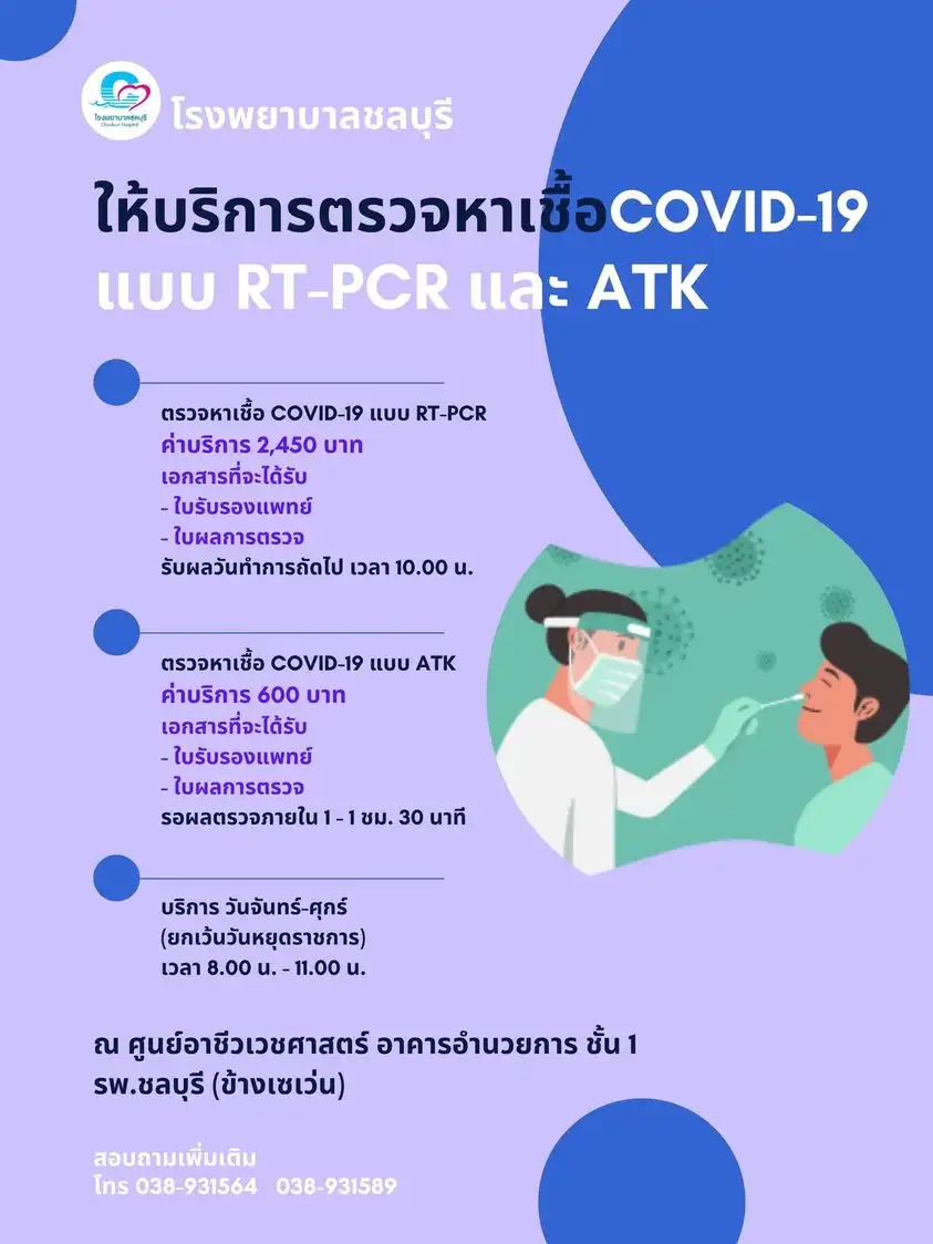 [12 ธันวาคม 64] รพ.ชลบุรี ให้บริการตรวจหาเชื้อ Covid-19 แบบ RT-PCR และ ATK อยู่ชลบุรี อยากตรวจโควิด ต้องทำอย่างไร ไปตรวจที่ไหน (เสี่ยง-ไม่เสี่ยง-มีอาการ)