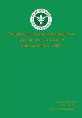 คู่มือฯ สำหรับประชาชนคนไทย คู่มืออัตราค่าบริการสาธารณสุขของหน่วยบริการในสังกัดกระทรวงสาธารณสุข พ.ศ.2562 สำหรับประชาชนคนไทยและชาวต่างชาติ 