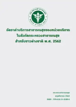 คู่มือฯ สำหรับชาวต่างชาติ คู่มืออัตราค่าบริการสาธารณสุขของหน่วยบริการในสังกัดกระทรวงสาธารณสุข พ.ศ.2562 สำหรับประชาชนคนไทยและชาวต่างชาติ 