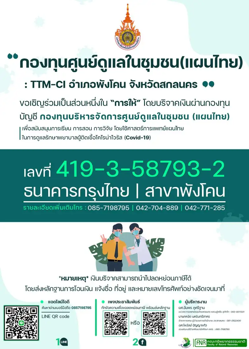 เชิญร่วมเป็นส่วนหนึ่งใน การให้ โดยบริจาคเงินผ่านกองทุน มทร.อีสาน เปิดศูนย์ TTM-CI รักษาผู้ป่วยโควิด ด้วยสมุนไพร ณ รพ.แพทย์แผนไทย พังโคน สกลนคร