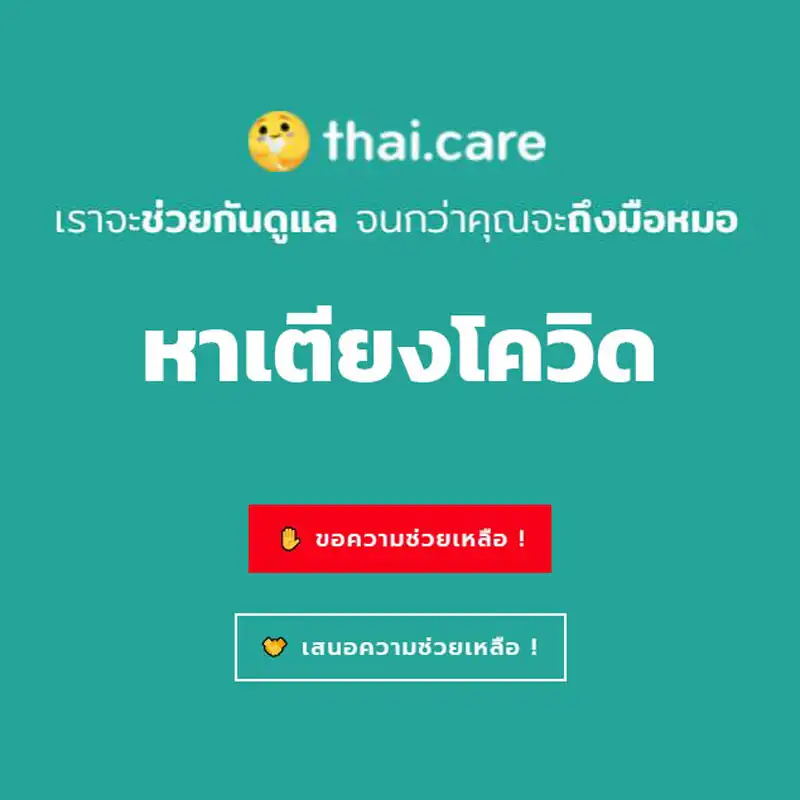 thai.care หาเตียง แจ้งเข้าระบบเพื่อรักษาที่บ้าน ติดต่อที่เหล่านี้ได้ทันที