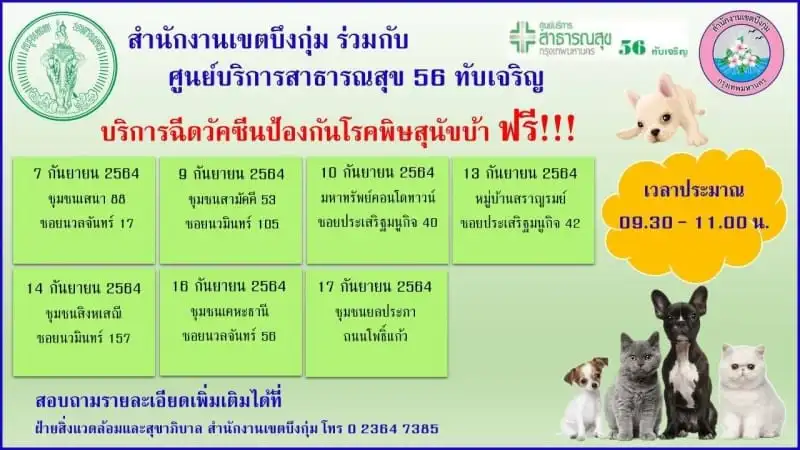 เขตบึงกุ่ม ออกหน่วยเคลื่อนที่ฯ 7 - 17 กันยายน 2564 กทม.ฉีดวัคซีนป้องกันโรคพิษสุนัขบ้าน้องหมา-แมว ฟรี (กันยายน 2564)