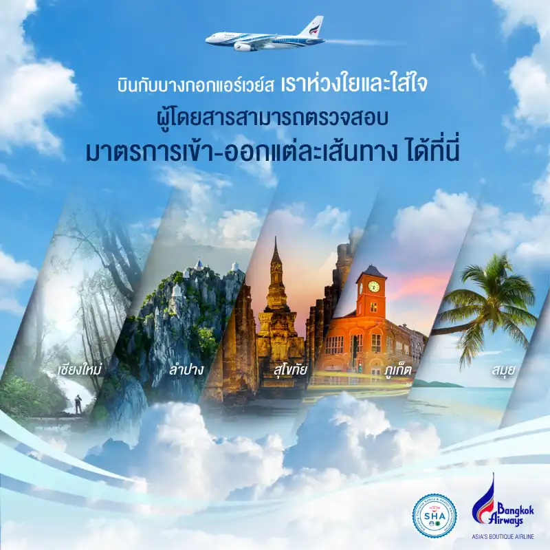 Bangkok Airways แนะนำขั้นตอนการเตรียมตัวในการเดินทาง สายการบิน ตกลงใช้ หมอพร้อม เป็น Digital Health Pass สำหรับขึ้นเครื่องบินได้