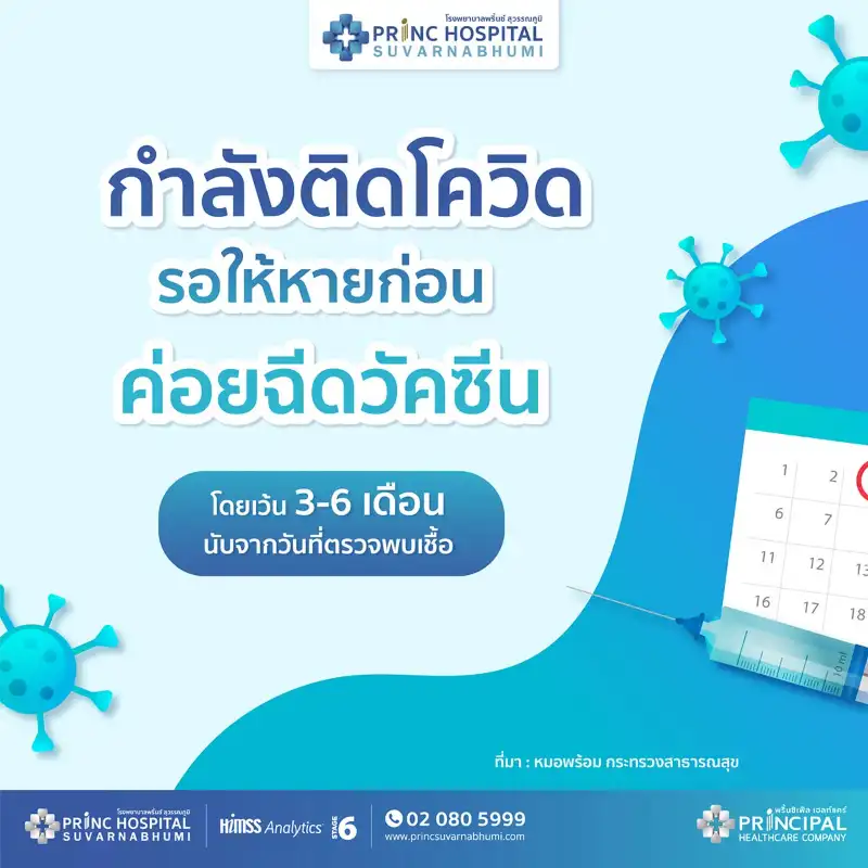  หากเคยติดโควิด-19 และหายแล้ว ฉีดวัคซีนได้หรือไม่? - คำตอบจาก WHO กรมควบคุมโรค จุฬา มหิดล รพ.เอกชน