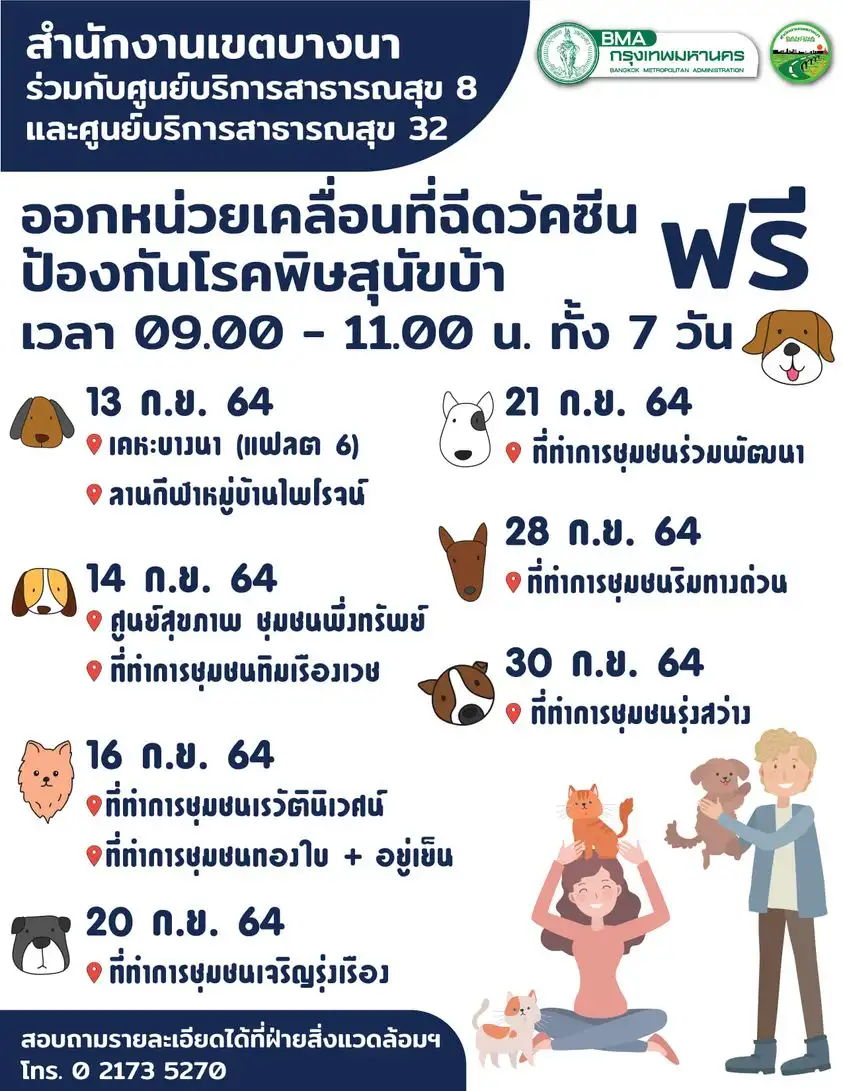 เขตบางนา บริการวันที่ 13-30 ก.ย. 64 กทม.ฉีดวัคซีนป้องกันโรคพิษสุนัขบ้าน้องหมา-แมว ฟรี (กันยายน 2564)