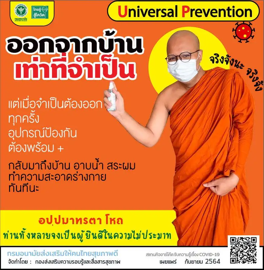 ออกจากบ้านเท่าที่จำเป็น คาถาป้องกันโควิด ครอบจักรวาล ฉบับพระมหาไพรวัลย์ วรวณฺโณ