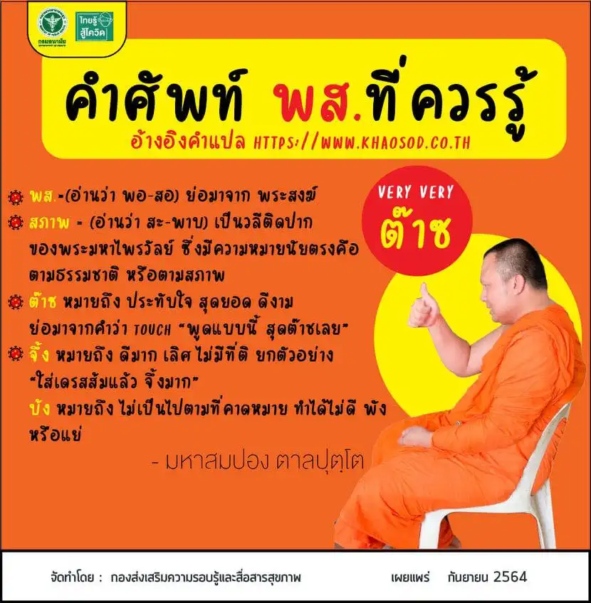 คำศัพท์ พส.ที่ควรรู้  คาถาป้องกันโควิด ครอบจักรวาล ฉบับพระมหาไพรวัลย์ วรวณฺโณ