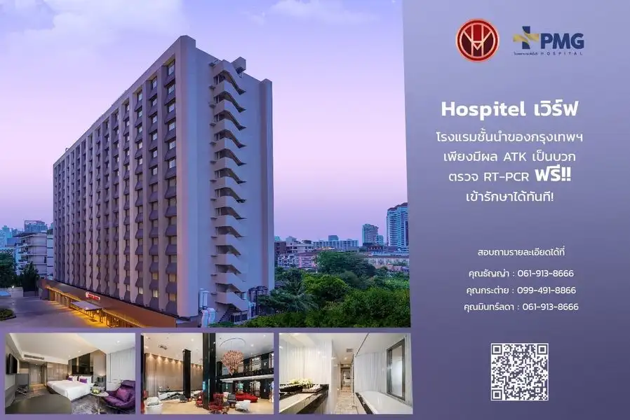 โรงแรมเวิร์ฟ และ โรงแรมอัล มิรอซ เปิดบริการ Hospitel ร่วมกับโรงพยาบาลพีเอ็มจี บริการฮอลพิเทล (hospitel) ในกรุงเทพ เบอร์โทรติดต่อทันที