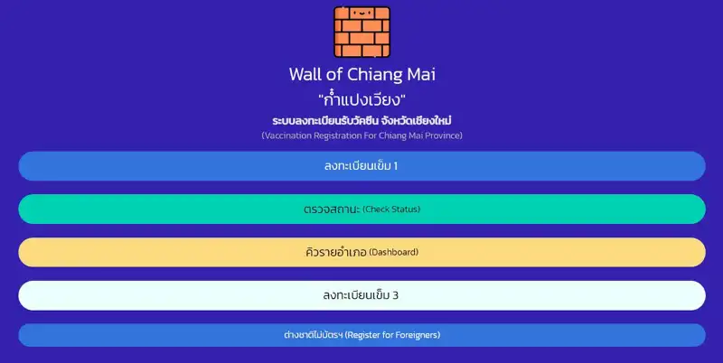 Wall of Chiang Mai ก๋ำแปงเวียง ระบบลงทะเบียนรับวัคซีน จังหวัดเชียงใหม่ ก๋ำแปงเวียง (Wall of Chiangmai) เพื่อคนเชียงใหม่ลงทะเบียนฉีดวัคซีนโควิด-19