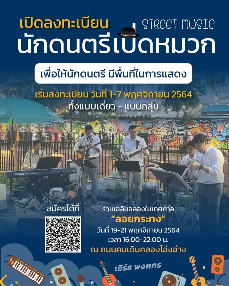 Street Music งานลอยกระทง ถนนคนเดินคลองโอ่งอ่าง ปักหมุดจุดกิจกรรมลอยกระทง 64 ทั่วไทย วิถีใหม่มาตการเข้ม