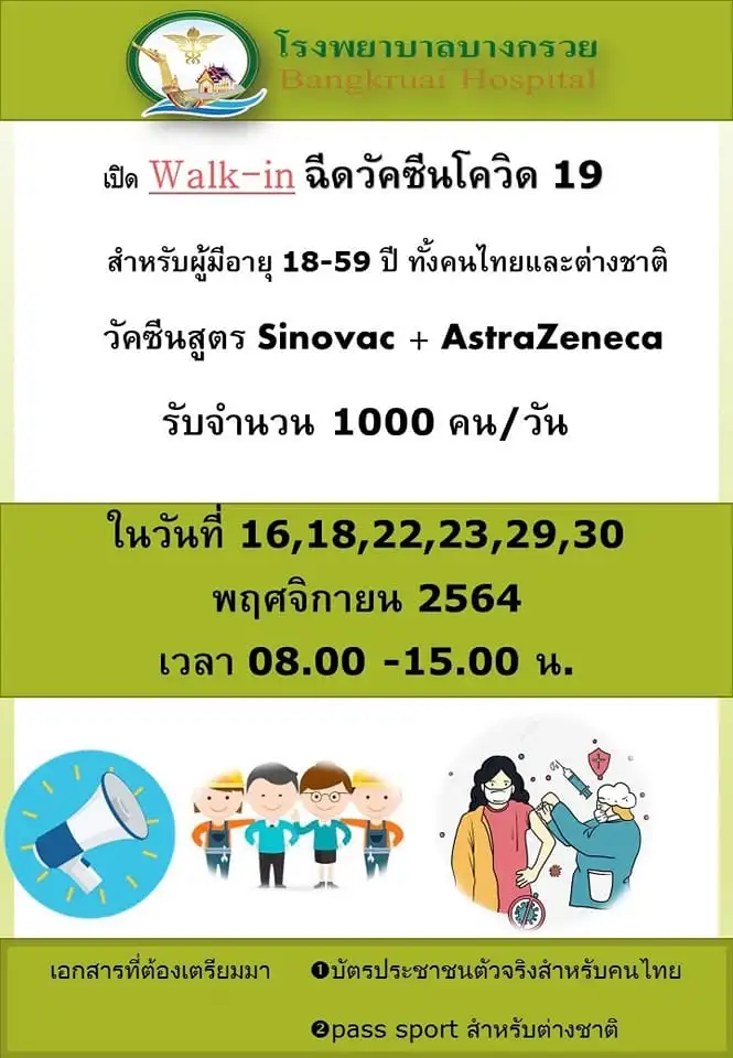 รพ.บางกรวย เปิด walk in ฉีดอายุ 18-59 ปี ทั้งไทยและต่างชาติ ฉีดวันที่ 16,18,22,23,29 และ 30 พฤศจิกายน 64 ปทุมธานี-นนทบุรี-สมุทรปราการ มีที่ใดให้บริการฉีดวัคซีนโควิด บ้าง