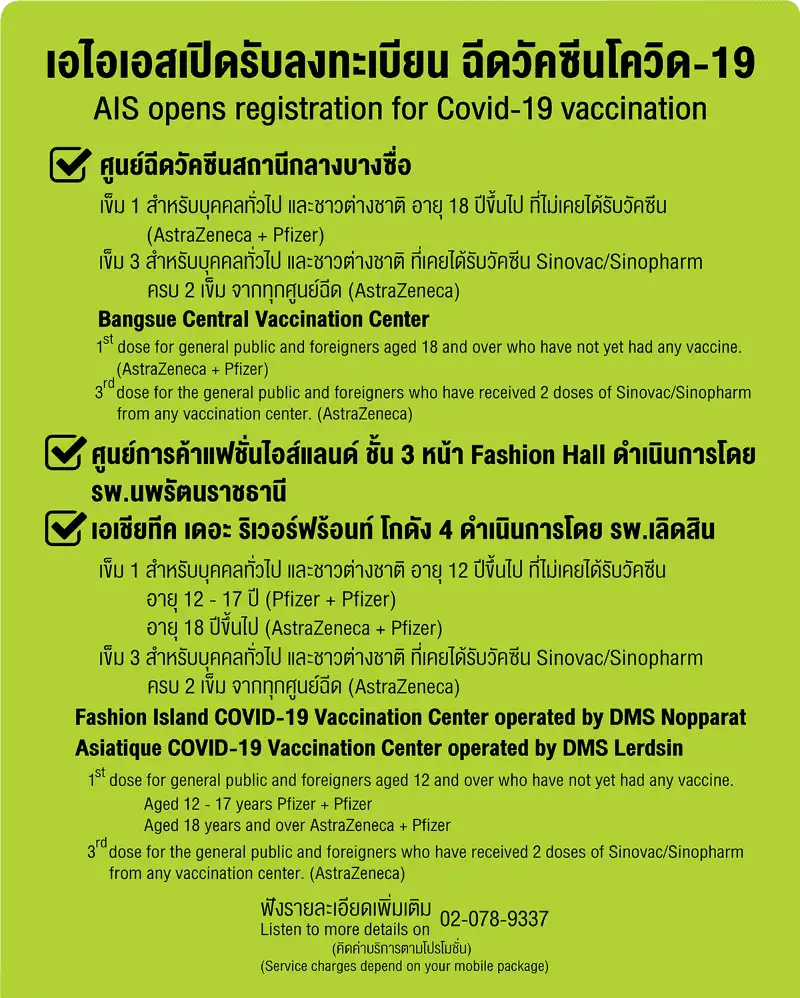 ลงทะเบียนทาง AIS สูตรใหม่ ศูนย์บางซื่อจัดเข็ม 1-2-3 เป็นไฟเซอร์-โมเดอร์นา จองคิวผ่านค่ายมือถือด่วน