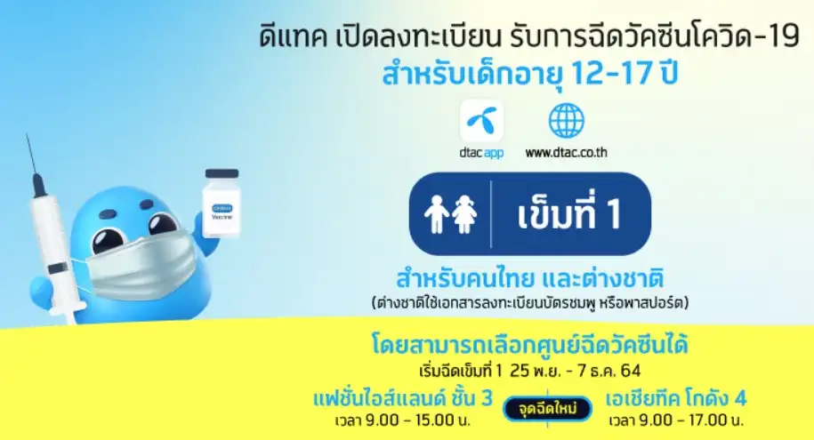 ลงทะเบียนทาง DTAC สูตรใหม่ ศูนย์บางซื่อจัดเข็ม 1-2-3 เป็นไฟเซอร์-โมเดอร์นา จองคิวผ่านค่ายมือถือด่วน