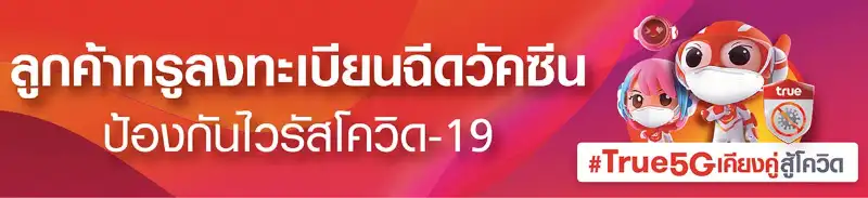 ลงทะเบียนทาง TRUE สูตรใหม่ ศูนย์บางซื่อจัดเข็ม 1-2-3 เป็นไฟเซอร์-โมเดอร์นา จองคิวผ่านค่ายมือถือด่วน