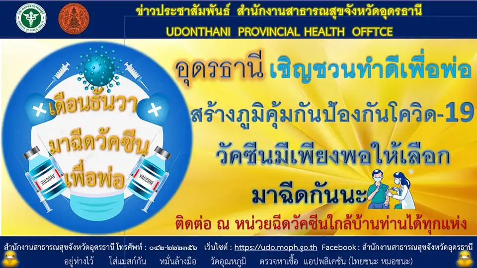  ต้องการตรวจโควิด-ฉีดวัคซีนใน "อุดรธานี" ต้องติดต่อที่ใด ทำอย่างไร