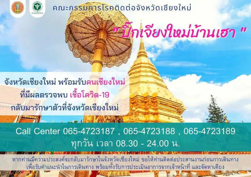  ศูนย์ Covid-19 ตรวจโควิด-ฉีดวัคซีนในเชียงใหม่ ต้องติดต่อที่ใด