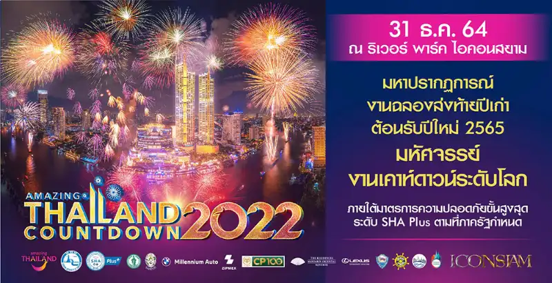 Amazing Thailand Countdown 2022 ริเวอร์ พาร์ค ไอคอนสยาม 