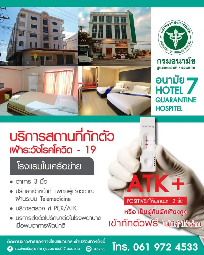 สถานที่กักตัว อนามัย 7 Hotel Quarantine Hospitel หากผลตรวจ ATK เป็นบวก การตรวจโควิด-ฉีดวัคซีน ในขอนแก่น ติดต่อที่ไหน