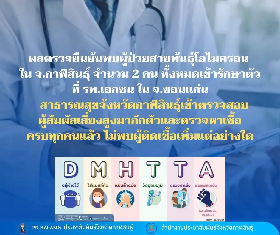 ผู้ป่วยโอมิครอน 2 สามีภรรยา นับเป็นรายที่ 10063 และ 10064 ของกาฬสินธุ์ ตามกรณี "โอมิครอนกาฬสินธุ์" คลัสเตอร์ผู้ติดเชื้อโอมิครอนในประเทศกลุ่มแรก