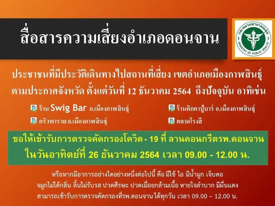 รพ.ดอนจาน แจ้งผู้มีประวัติไปสถานที่เสี่ยงเข้าตรวจคัดกรอง 26 ธันวาคม หรือทุกวันถ้ามีอาการ ตามกรณี "โอมิครอนกาฬสินธุ์" คลัสเตอร์ผู้ติดเชื้อโอมิครอนในประเทศกลุ่มแรก