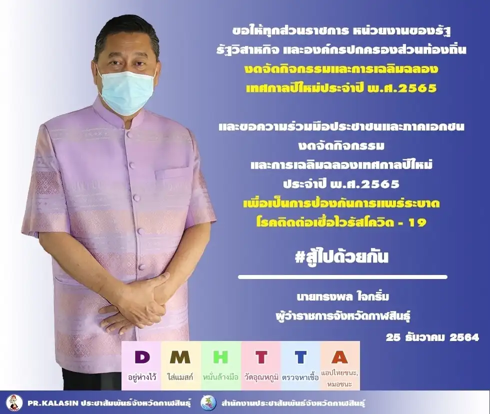 ผู้ว่าฯ ขอความ​ร่วมมือ​งดจัดกิจกรรม​ เทศกาล​ปีใหม่ ​2565 ตามกรณี "โอมิครอนกาฬสินธุ์" คลัสเตอร์ผู้ติดเชื้อโอมิครอนในประเทศกลุ่มแรก