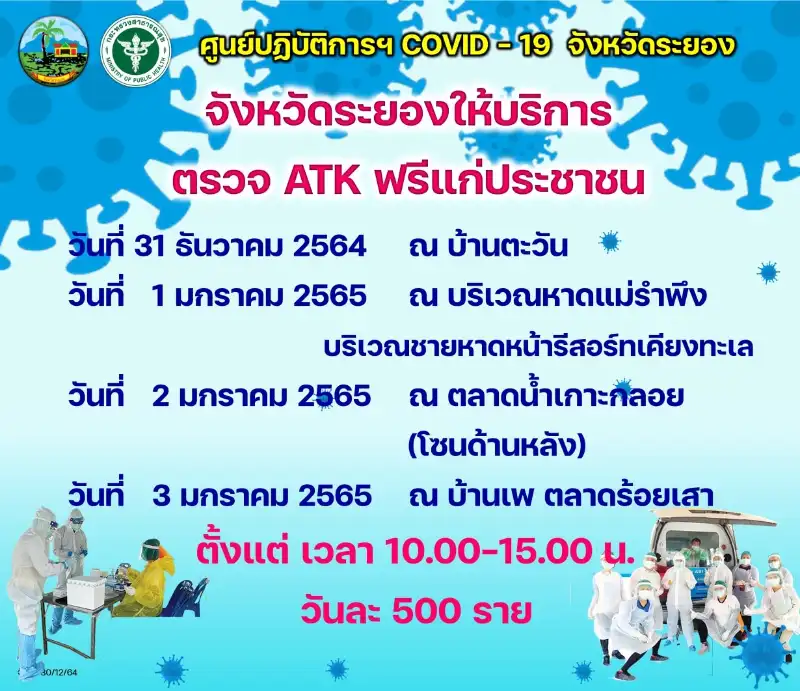 ระยองบริการตรวจ ATK ฟรี 31 ธค - 3 มค 65 