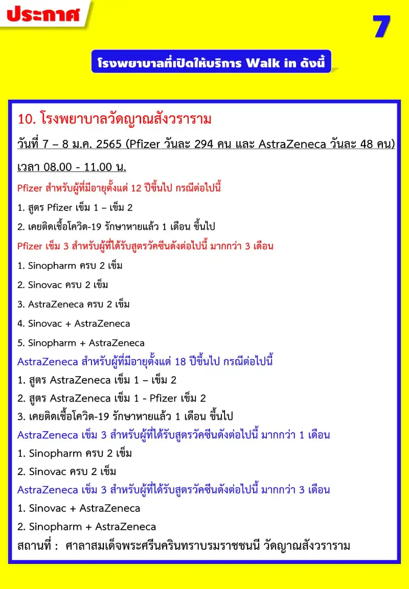  สสจ.ชลบุรี ประกาศชื่อ รพ.ในชลบุรี ที่เปิด Walk in ฉีดวัคซีน 4-9 ม.ค.65