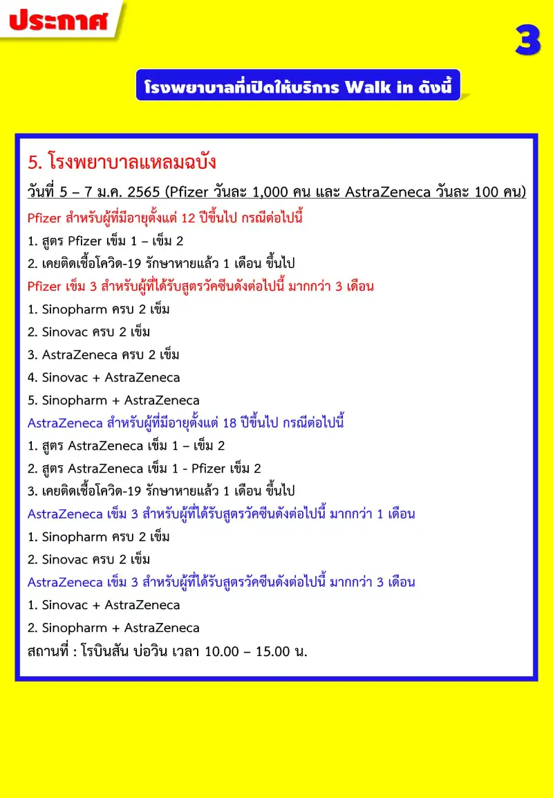  สสจ.ชลบุรี ประกาศชื่อ รพ.ในชลบุรี ที่เปิด Walk in ฉีดวัคซีน 4-9 ม.ค.65