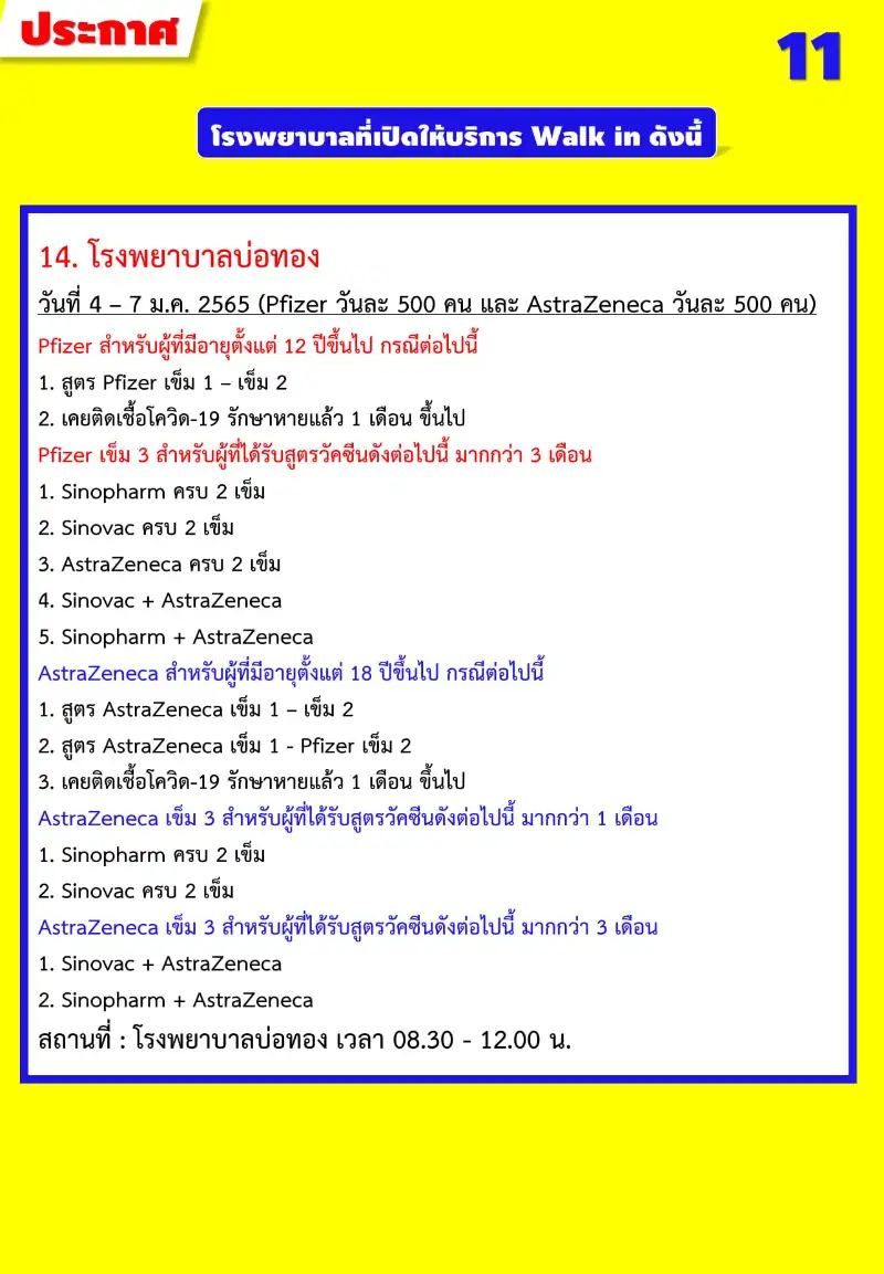  สสจ.ชลบุรี ประกาศชื่อ รพ.ในชลบุรี ที่เปิด Walk in ฉีดวัคซีน 4-9 ม.ค.65