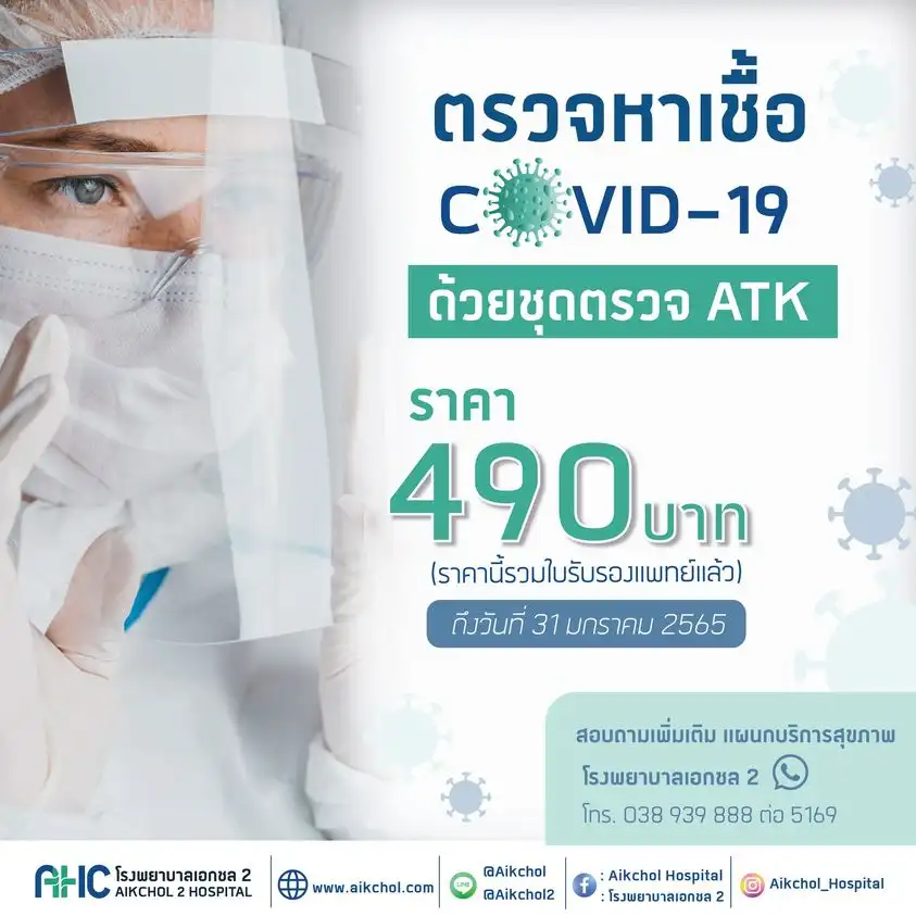 โรงพยาบาลเอกชล 2 ชุดตรวจ ATK (Antigen test kit) ราคา 490 บาท อยู่ชลบุรี อยากตรวจโควิด ต้องทำอย่างไร ไปตรวจที่ไหน (เสี่ยง-ไม่เสี่ยง-มีอาการ)