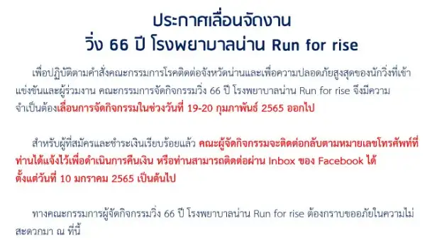 [เลื่อน] รพ.น่าน RUN FOR RISE : ลุกวิ่งอีกครั้ง เพื่อพลังยิ่งใหญ่ [Finished] งานวิ่งในไทยที่จัดและจบไปแล้วในรอบปี 2565