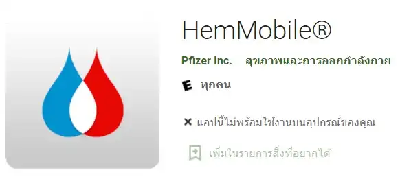 HemMobile™ บน App Store สำหรับระบบปฏิบัติการ iOS HemMobile™ (เฮ็มโมบาย) แอปเพื่อการดูแลผู้ป่วยโรคฮีโมฟีเลีย ในรูปแบบสมุดบันทึกดิจิทัล